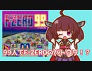 【F-ZERO99】レース1回、マシンマシマシで！！【VOICEROID実況】