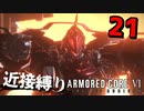 【アーマード・コアⅥ】『アーキバスバルテウス戦』『ラスボスB戦』近接攻撃縛りのアーマード・コア6爆弾魔のゆっくり実況その21