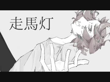 【オリジナル曲】走馬灯【初音ミク】