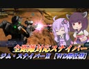 【バトオペ2】結月ゆかりは超性能メインを押し付ける【ジム・スナイパーⅡ［WD隊仕様］Lv1】【VOICEROID実況】