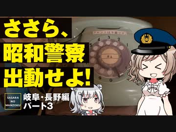 【岐阜・長野編パート3】昭和な温泉宿に泊まってきました【CeVIO旅行/ささらのまんぞく】