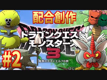 【DQM3体験版】#2 配合創作縛り【ゆっくり実況】