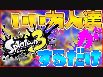 【Splatoon3】いい大人達がスプラするだけ【感度5億】