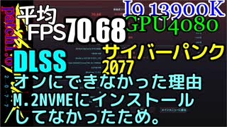 サイバーパンク2077平均FPS70　DLSSオンにできなかった理由はM.2NVMEにインストールしてなかったため