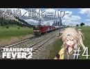 博多弁の女の子は好きですか？？#4【つむぎの大陸開拓史】[Transport Fever2]