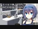 【TRPG】Re.クトゥルフ神話TRPGやりたい放題なTRPG【奇妙な共闘】奇妙な共闘編64話 　