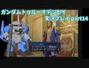 Gの伝説を今ここに！「ガンダムトゥルーオデッセイ」実況プレイpart14