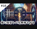 #50【記憶の断片を求めて】オクトパストラベラー２実況してみました