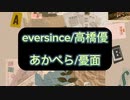 【あかぺら】高橋優さんのeversince【歌ってみた】