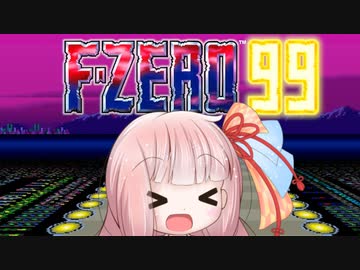 【F-ZERO99】琴葉茜がF-ZEROでバトロワ 1【A.I.VOICE実況プレイ】