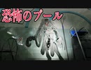 二度とプールに入れなくなるかもしれないくらい怖い。ただプールに潜るだけのホラーゲームが怖すぎる。