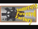 【Minecraft】四国めたんは工業で遊びたい8【ImmersivePoweredFactory】