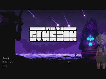 【Enter the Gungeon】激むず弾幕ローグライクを遊ぼう【VOICEVOX実況】