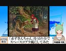 【AI童話】「赤ずきんちゃん」をAIの力でスペースコブラ風にしてみた(2023/09/19)