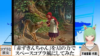 【AI童話】「赤ずきんちゃん」をAIの力でスペースコブラ風にしてみた(2023/09/19)