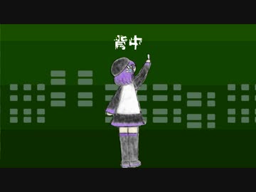 背中を向けないで/デフォ子(唄音ウタ)