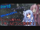 【アーマードコア6】エンジェル茜ちゃん「今、ルビコンに居ます！」part6【VOICEROID実況】