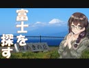 展望台から富士を望む　～海と富士と自然と共に～【CeVIO車載旅行】