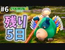 【オリマー遭難記】間に合うのかこれ？【ピクミン4】#6