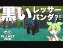 【Planet Zoo】プラネット ズーにずんだパークつくるのだ！＃40【VOICEVOX実況】