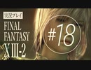 【FF13-2】実況プレイ #18