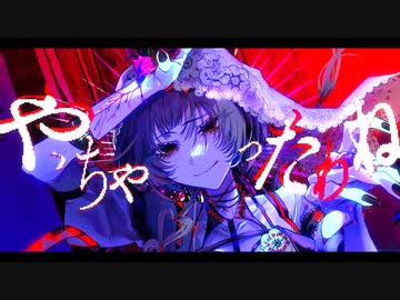 やっちゃったわね/feat.flower【VOCALOID cover】