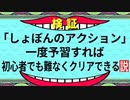 鬼畜ゲームでも予習すれば余裕でクリアできる説wwwww【しょぼんのアクション】