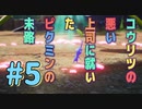 【PIKMIN4】コウリツ悪い上司に就いたピクミンの末路#5