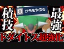 【実況】ポケモンSV からをやぶる習得で超強化を果たしたドダイトス