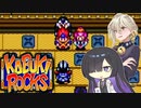 ボイロックス#02【ダフ屋の出迎え】カブキロックス夜語トバリ実況プレイ