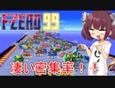 【F-ZERO99】９９人で走る！すごい密なレース！【VOICEROID実況プレイ】