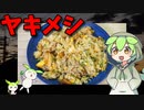 【VOICEVOX ずんだもん】  残り物の処分に良さげ!!  豚小間肉とエリンギを使った「焼き飯」を作るのだ!!　