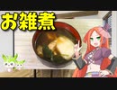 【VOICEVOX 波音リツ】  これからの季節に良さげ!!  特売の鶏むね肉とホウレン草を使った「お雑煮」を作ります!!