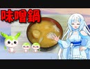 【VOICEVOX WhiteCUL】  寒い日に良いかも!!  イワシのすり身とお麩と大根で「ピリ辛風味の味噌鍋」を作ります！　