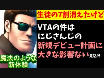 【朗報】VTA騒動はにじさんじのデビュー計画に大きな影響はない模様