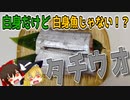【ゆっくり解説】タチウオの栄養について解説！