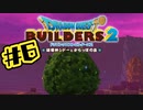 【ぽつぽつ実況 #6】くさり風【ドラゴンクエストビルダーズ2】