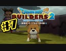 【ぽつぽつ実況 #7】ジョイン【ドラゴンクエストビルダーズ2】