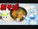 【VOICEVOX WhiteCUL】  寒い日に良いかも!!  市販の白身魚フライを使った「お蕎麦」を作ります!!