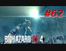 【HARDCORE】バイオハザードRE:4を実況【#62】
