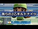 【パワプロ2023】我らの3乙ギルドナイツ【パワナンバー 23200_50090_94268】