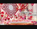 【蓮スタ】赤花チャイナブース・アップデート・2023_09_08