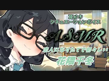 【ASMR】恋人になった花隈千冬に耳かきをお願いしてみた【CeVIO】