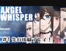 #1【あるゲーム作家の遺作】ANGEL WHISPER実況してみました