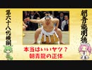 【ずんだもんの大相撲解説】朝青龍の人生　破天荒な性格の原因が意外すぎた！（ver.めたん）