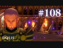 【実況】感情が昂りがちな人間が勇者と冒険する初見プレイ part108【ドラゴンクエスト11S】