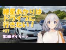 紲星あかりはドライブに行きたい！ #27 第2回ボイカーナ