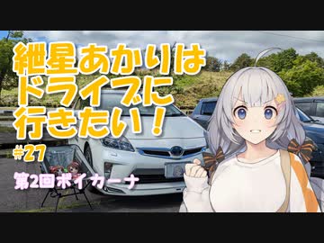 紲星あかりはドライブに行きたい！ #27 第2回ボイカーナ