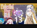【Celeste実況】セレスティアル・キズナ 13【紲星あかり・フリモメン】
