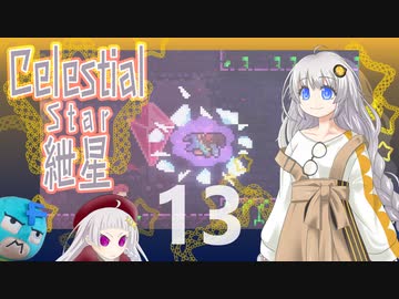 【Celeste実況】セレスティアル・キズナ 13【紲星あかり・フリモメン】